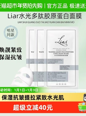 张予曦推荐】liar莱尔水光多肽胶原蛋白面膜提拉紧致抗皱保湿2.0