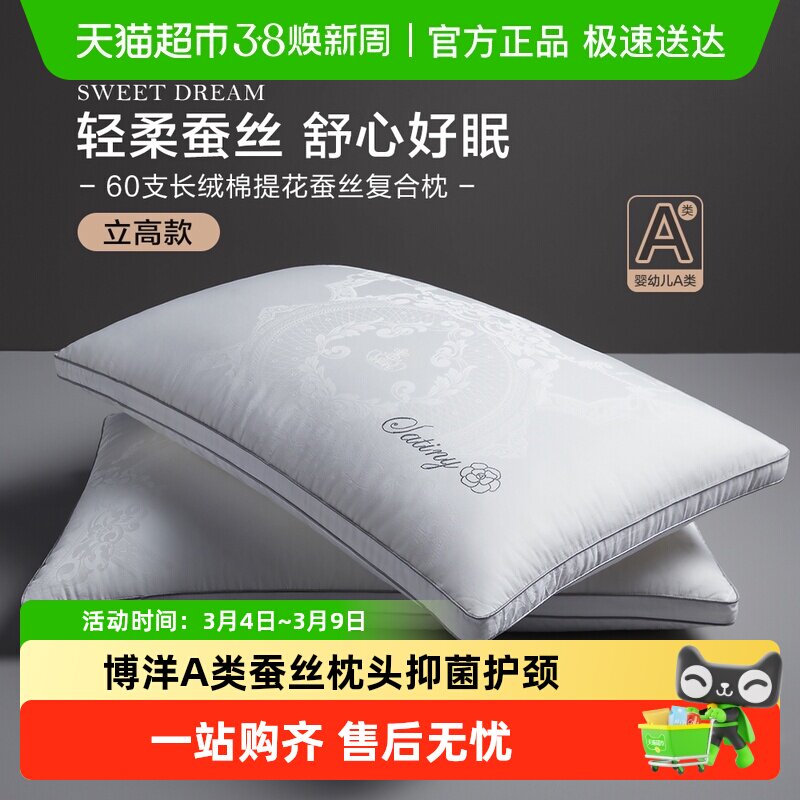 博洋A类蚕丝枕头抑菌护颈椎助睡眠家用成人单人酒店枕芯柔软枕