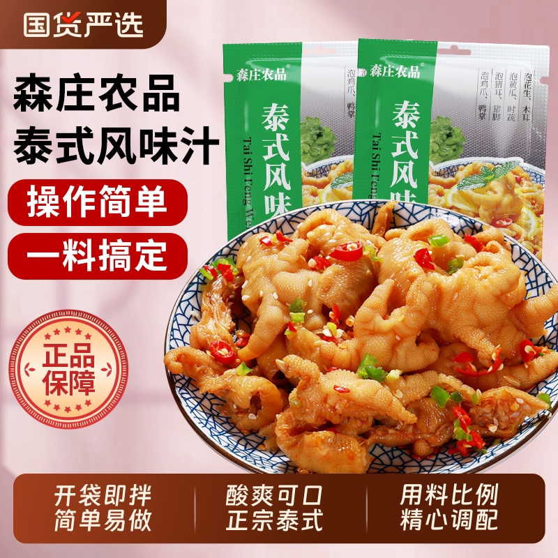 森庄农品泰式风味汁柠檬无骨鸡爪调料汁正品酸辣泡椒凤爪脚调料包