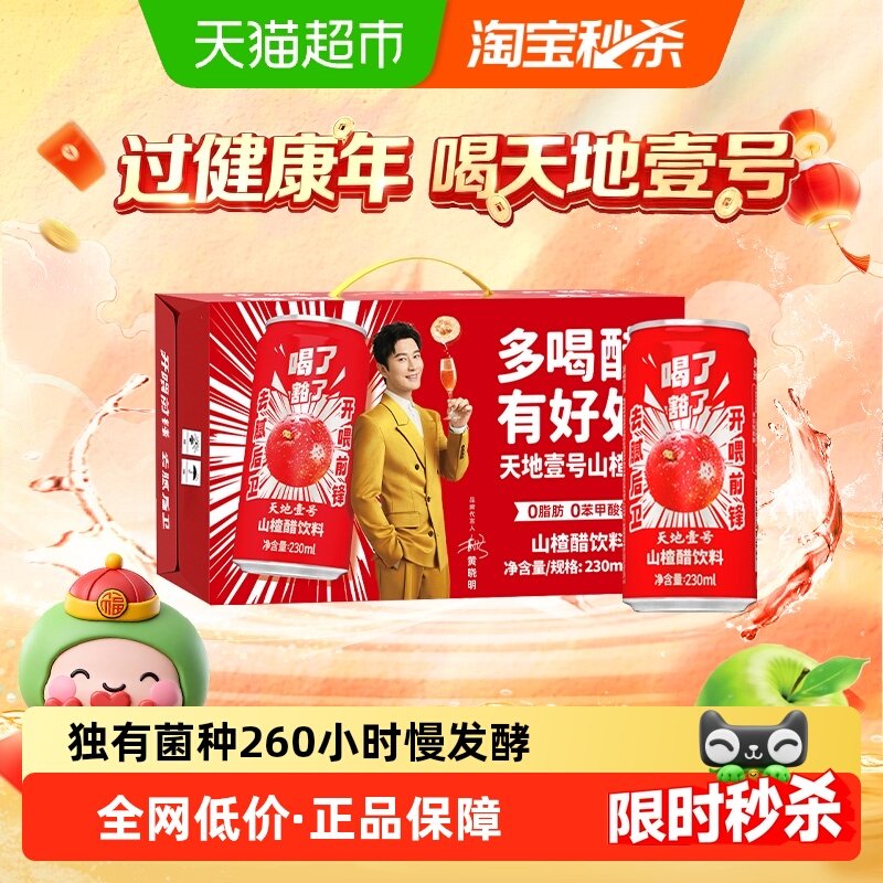 天地壹号山楂醋饮料气泡山楂汁果醋健康饮品整箱送礼解腻解辣,咖啡/麦片/冲饮,果味/风味/果汁饮料,淘宝优惠券,粉丝福利购,淘宝优惠卷