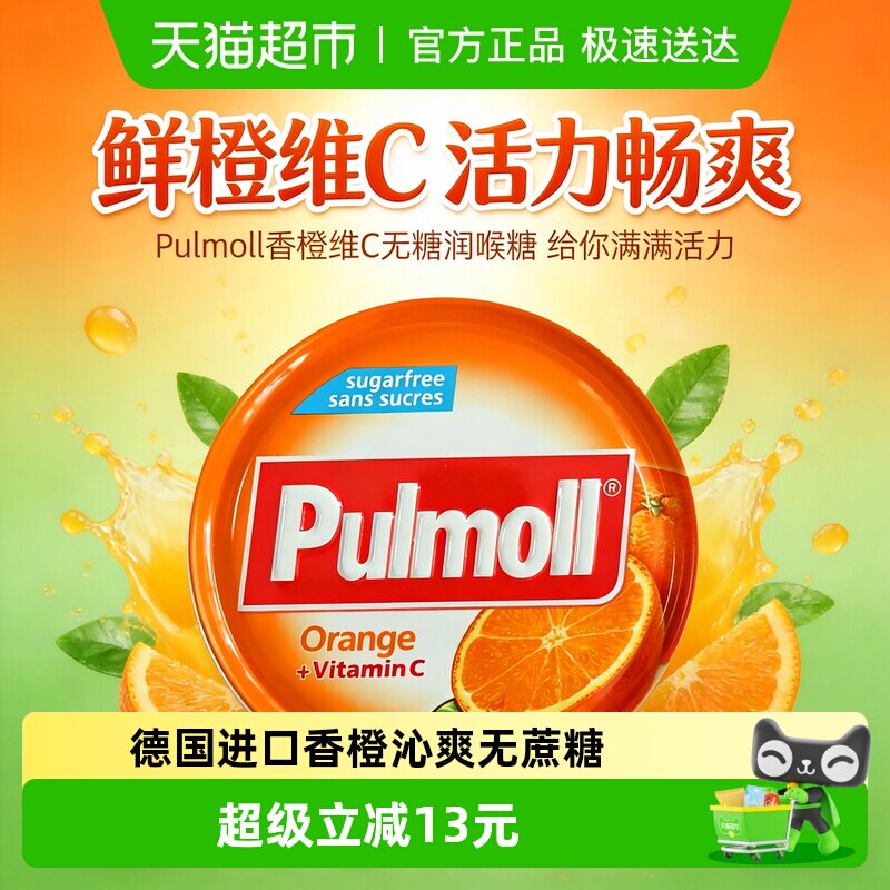 PULMOLL德国原装进口香橙味45g维生素C硬糖润喉护嗓无添加蔗糖
