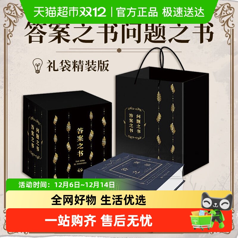 答案之书+问题之书礼盒装