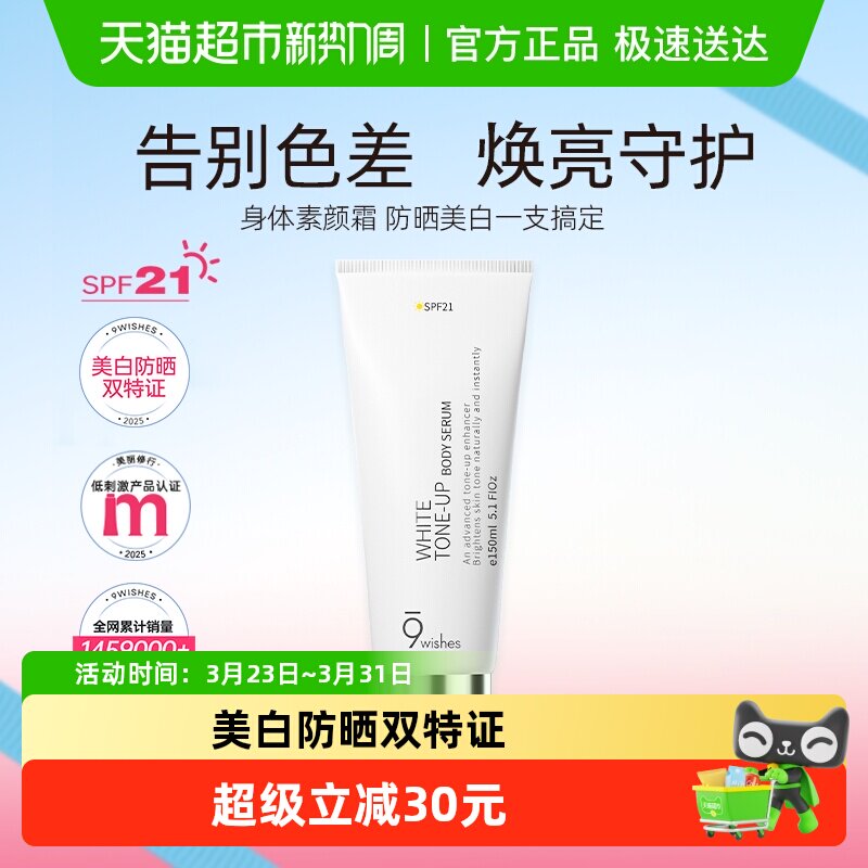 9wishes娜薇诗身体素颜霜颈部美白乳保湿补水润遮瑕不假白150ml