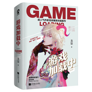 【新华文轩】新番外+赠花神录+游戏书签】游戏加载中 龙柒 爆笑欢脱新作继学渣同学不需要安慰后新青春言情小说畅销书正版