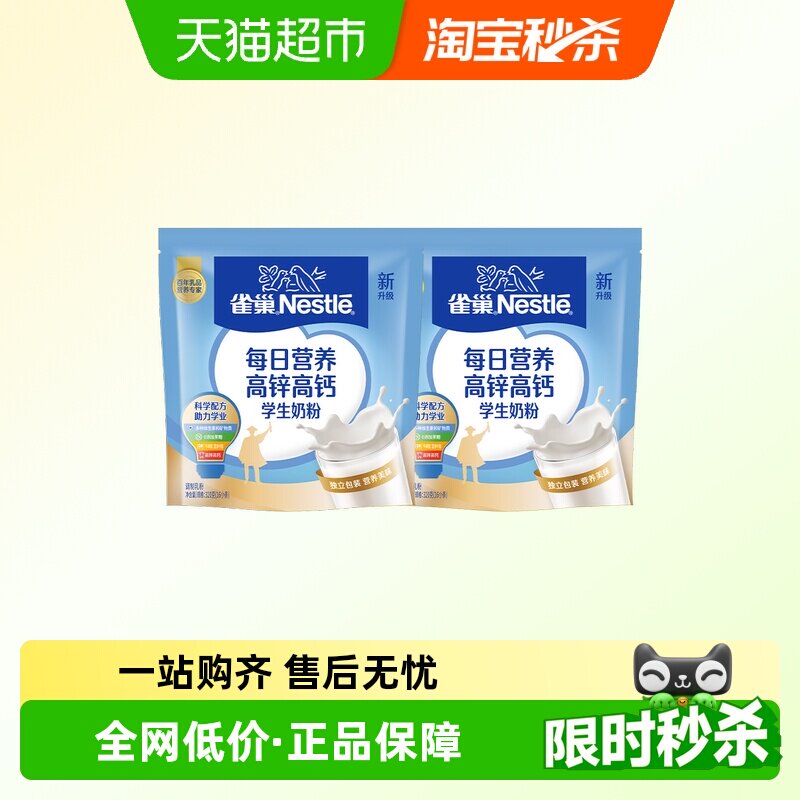雀巢每日营养学生奶粉袋装高锌高钙独立包装牛奶粉320g*2袋