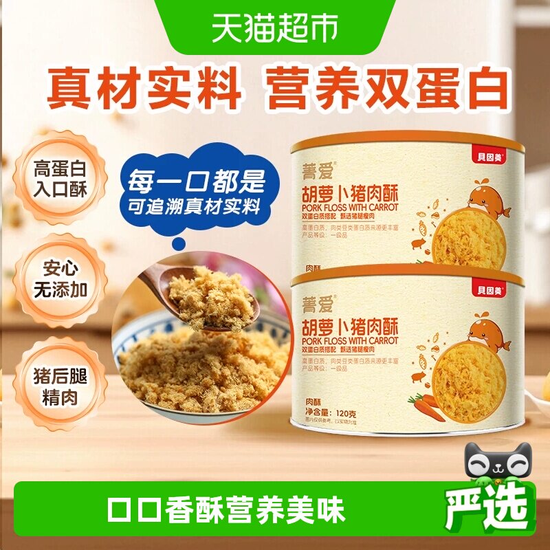 贝因美儿童肉松猪肉酥胡萝卜味营养早餐拌粥拌饭料休闲零食120g*2