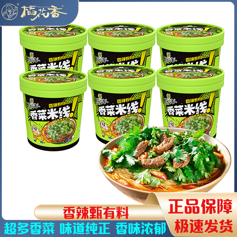 稻花香香菜米线粉丝懒人方便速食免煮泡面多香菜速食装夜宵食品