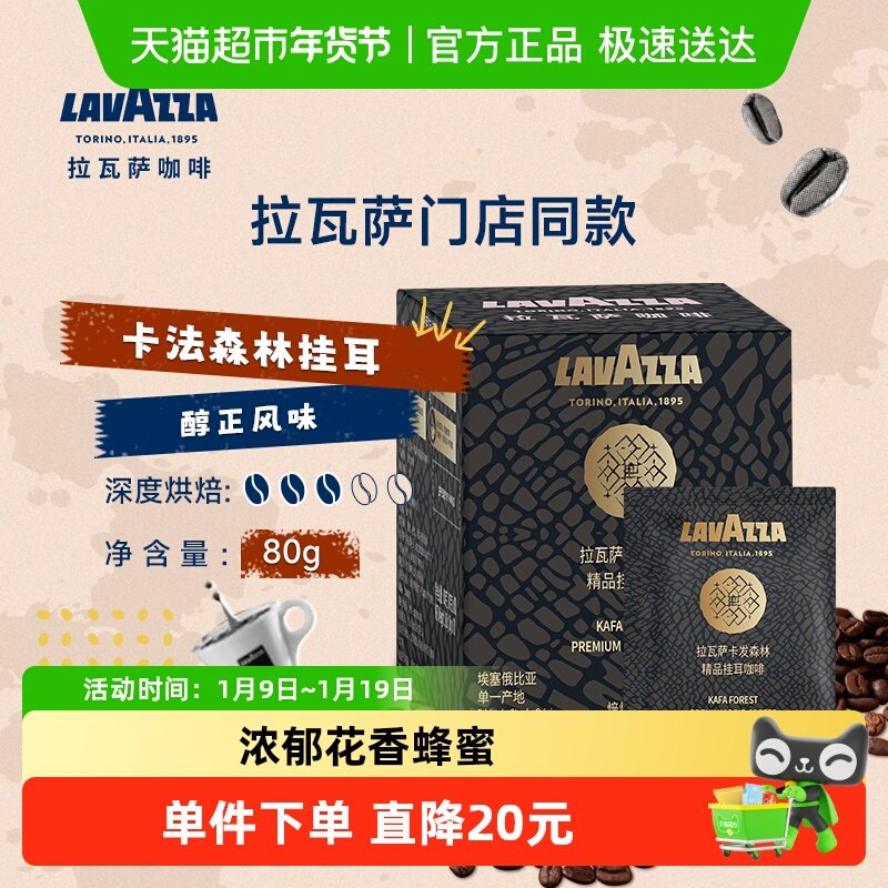 LAVAZZA/拉瓦萨挂耳咖啡卡发森林单一产区咖啡豆研磨独立包装