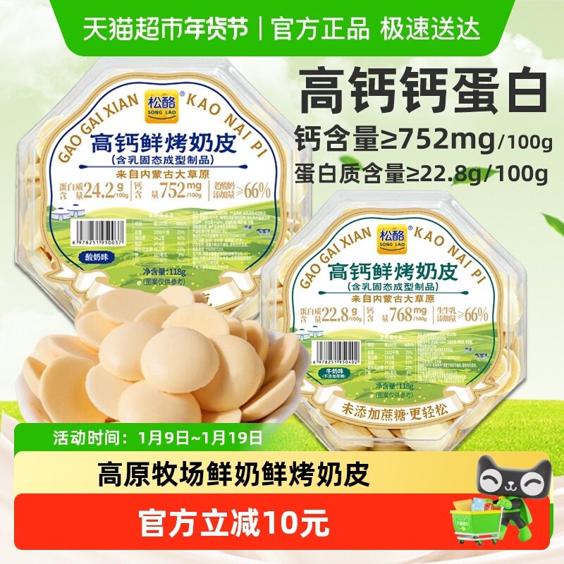 松酪内蒙古高钙鲜烤奶皮子奶片奶酪酥脆饼干糖果儿童网红零食