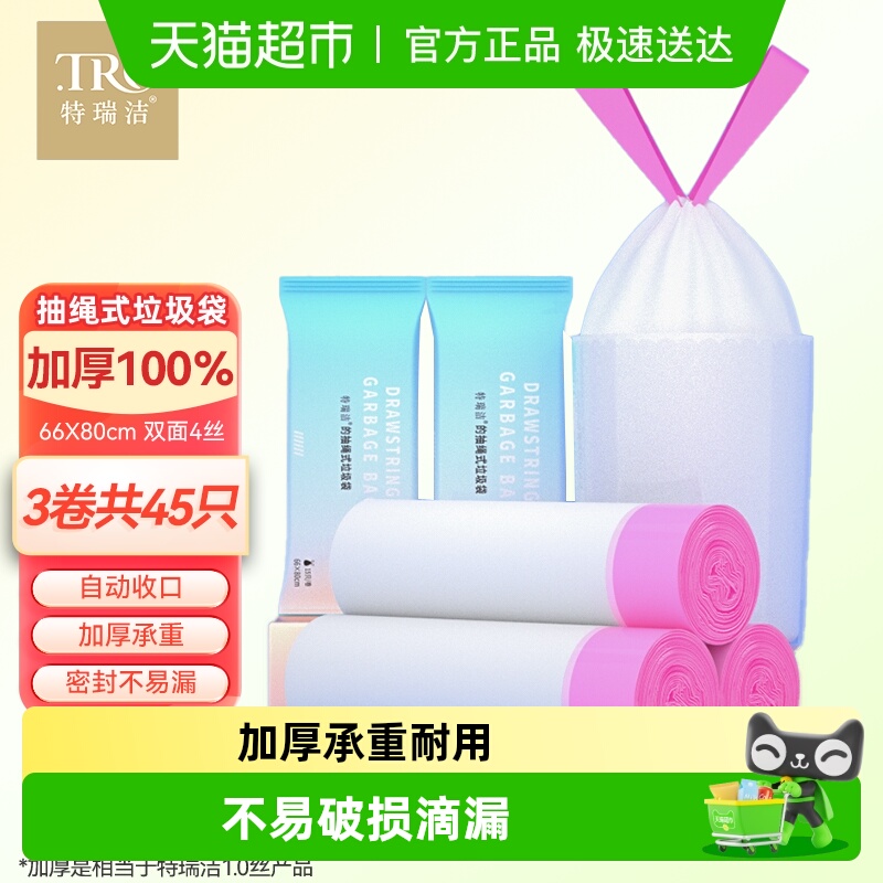 特瑞洁抽绳手提特厚特大号垃圾袋