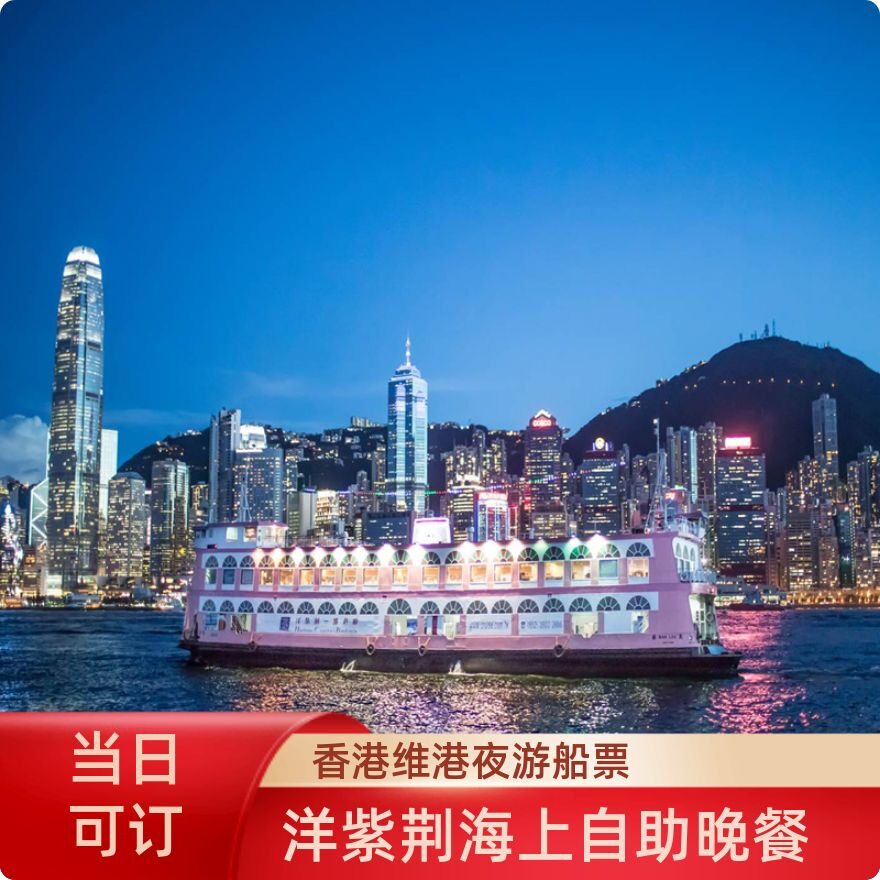 [洋紫荆维港游-游船票+东方之珠自助晚餐]香港维港夜游洋紫荆海上自助晚餐游