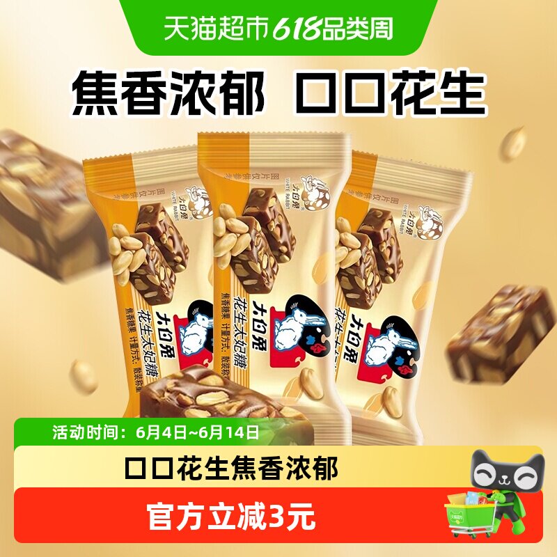 大白兔花生太妃糖120g婚庆喜糖独立包装酥脆焦香糖果零食香脆硬糖