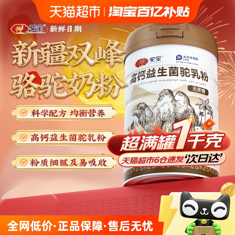 【百亿补贴】驼宝正宗新疆奶源高钙益生菌驼乳粉超大罐无蔗糖
