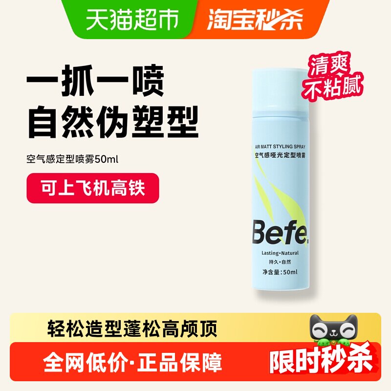 下拉领红包-befe定型喷雾发胶男女持久造型蓬松发蜡发泥便携