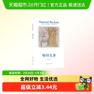藏书票】贝克特作品选集 等待戈多 诺奖萨缪尔·贝克特派现代主义