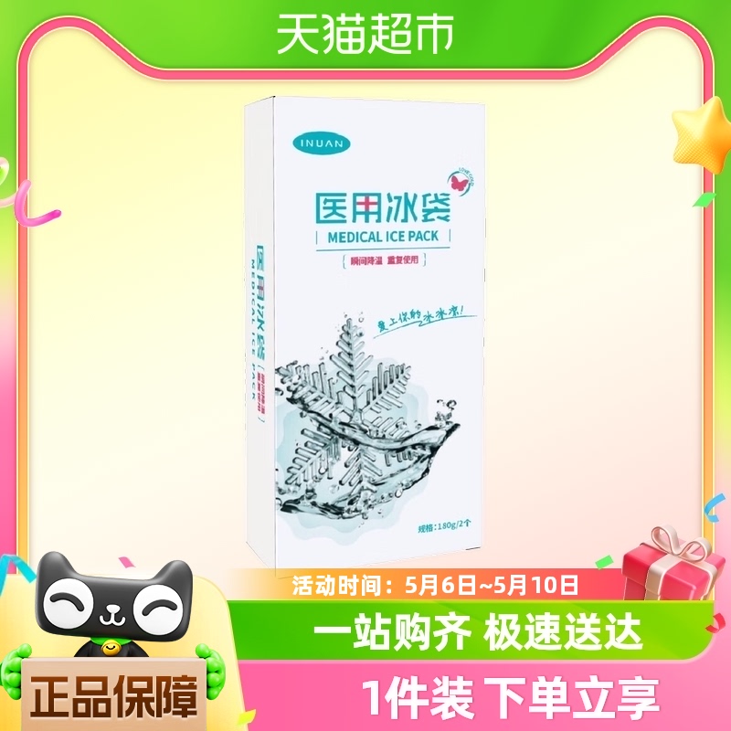 海氏海诺医用速冷冰袋冷敷消肿降温家用冷藏运动冰敷袋冰包重复用