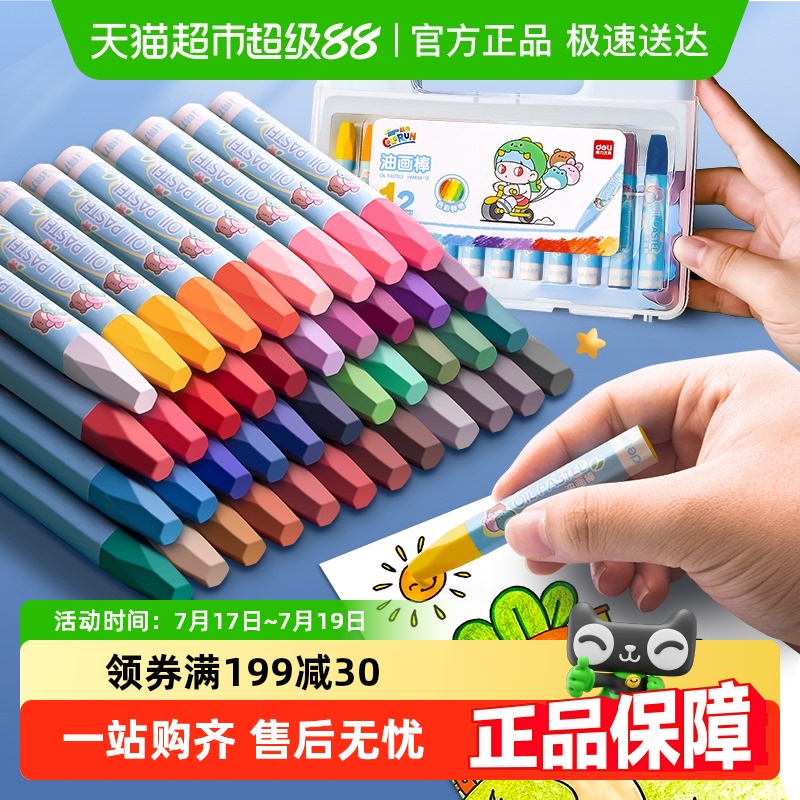 得力儿童油画棒不脏手蜡笔安全无毒幼儿园专用美术绘画涂鸦填色笔