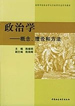 【正版书】 政治学----概念、理论和方法 陈振明,陈炳辉 主编 中国社会科学出版社
