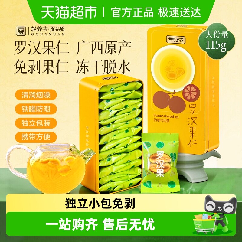 贡苑广西桂林永福罗汉果茶罗汉果仁养生可搭胖大海菊花茶叶水果茶