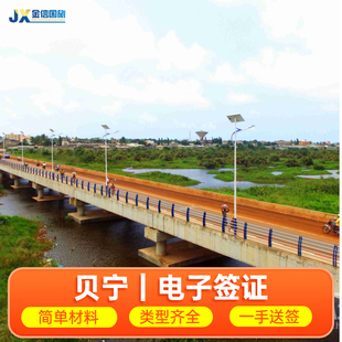 贝宁·旅游签证·全国送签·贝宁签证代办理 个人电子旅游签证 单次 多次往返 可指定生效日期 波多诺伏科托努帕拉库维达冈维埃非洲入伍