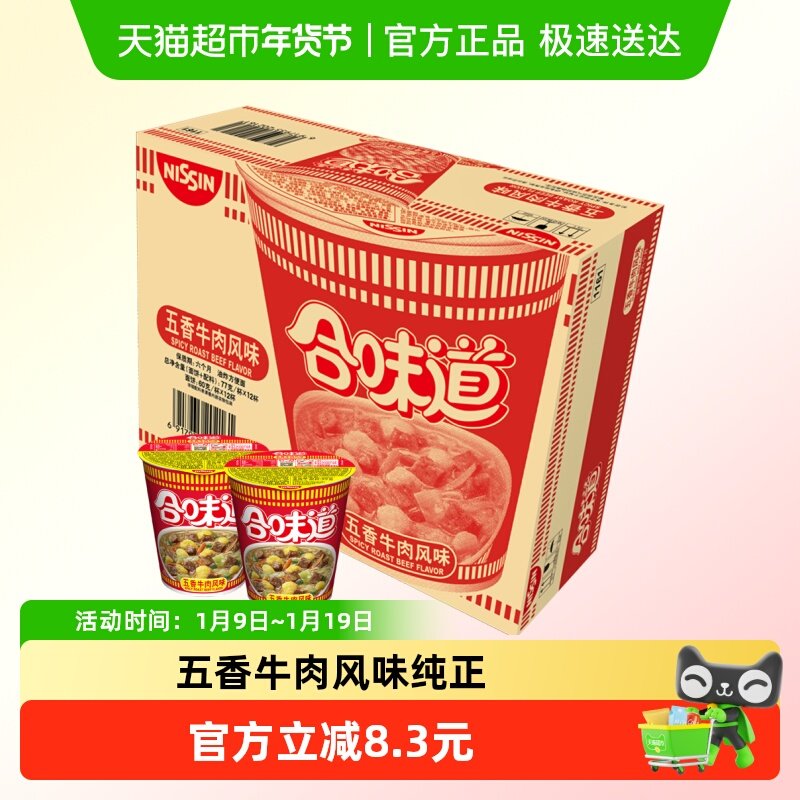 NISSIN/日清方便面合味道五香牛肉风味代餐零食夜宵泡面