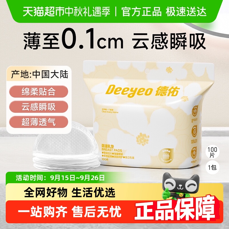 德佑超薄透气防溢乳垫