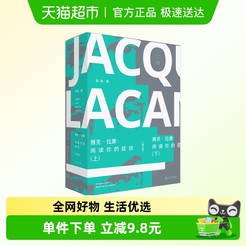 雅克·拉康 阅读你的症状修订版 理解拉康无法绕开的扛鼎之作正版