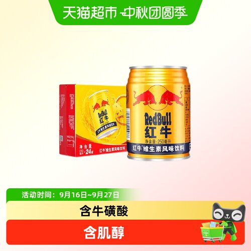红牛维生素能量饮料250ml*24罐