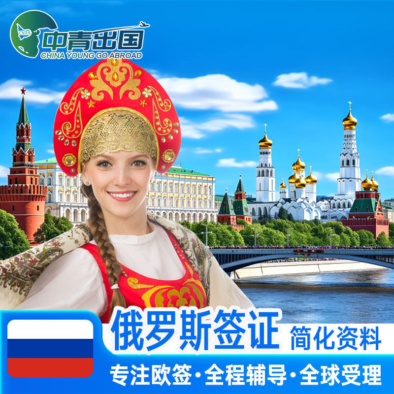 俄罗斯·商务签证·移民局网站·全国办理出国旅行简化个人旅游留学邀请函过境电子签贴纸代办加急一年多次