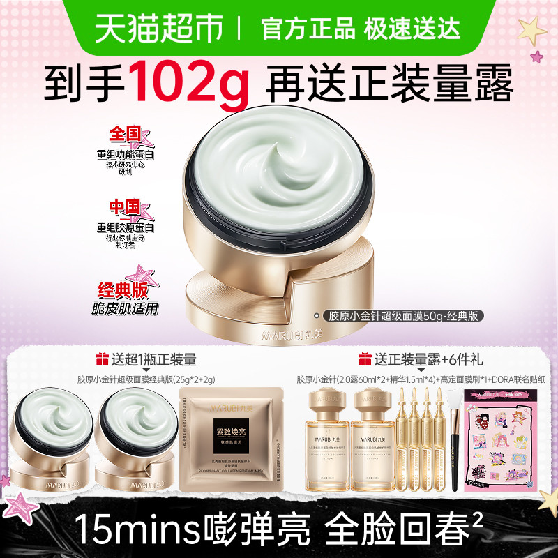 丸美胶原小金针超级面膜50g涂抹式重组胶原蛋白淡纹紧致抗皱修护