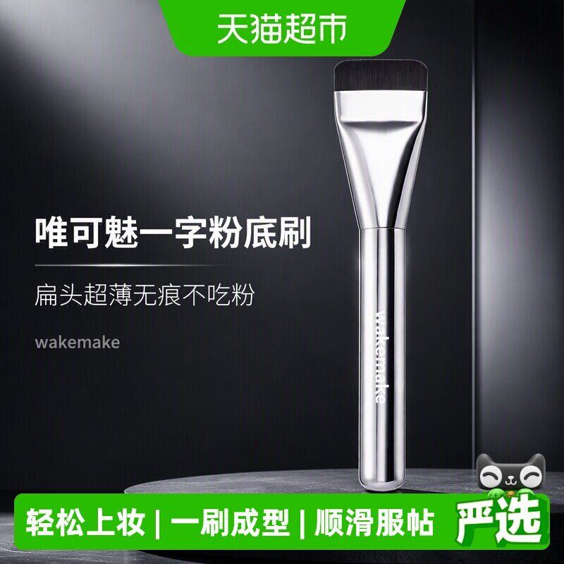 唯可魅扁头粉底刷服帖顺滑图片
