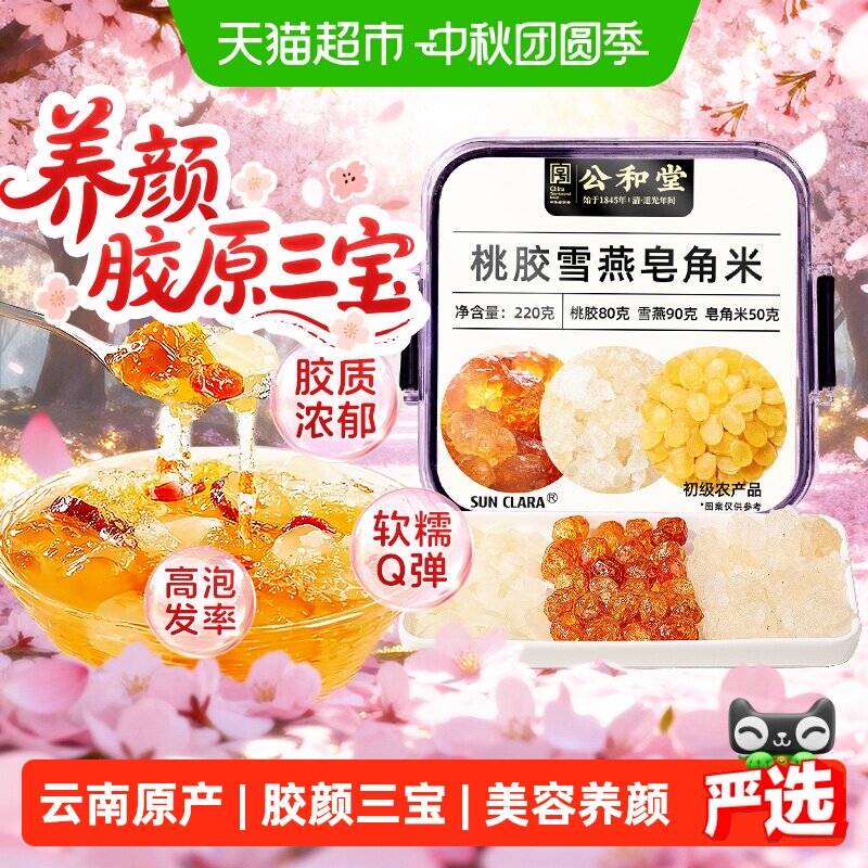 公和堂桃胶雪燕皂角米胶颜三宝图片