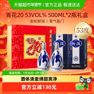汾酒53度青花20清香型500ml*2瓶白酒礼盒蛇年限定送礼商务宴请