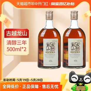 古越龙山绍兴黄酒清醇3年500ml 2瓶装 绍兴酒半甜型花雕酒糯米酒