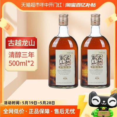 古越龙山绍兴黄酒清醇3年500ml*2瓶装绍兴酒半甜型花雕酒糯米酒