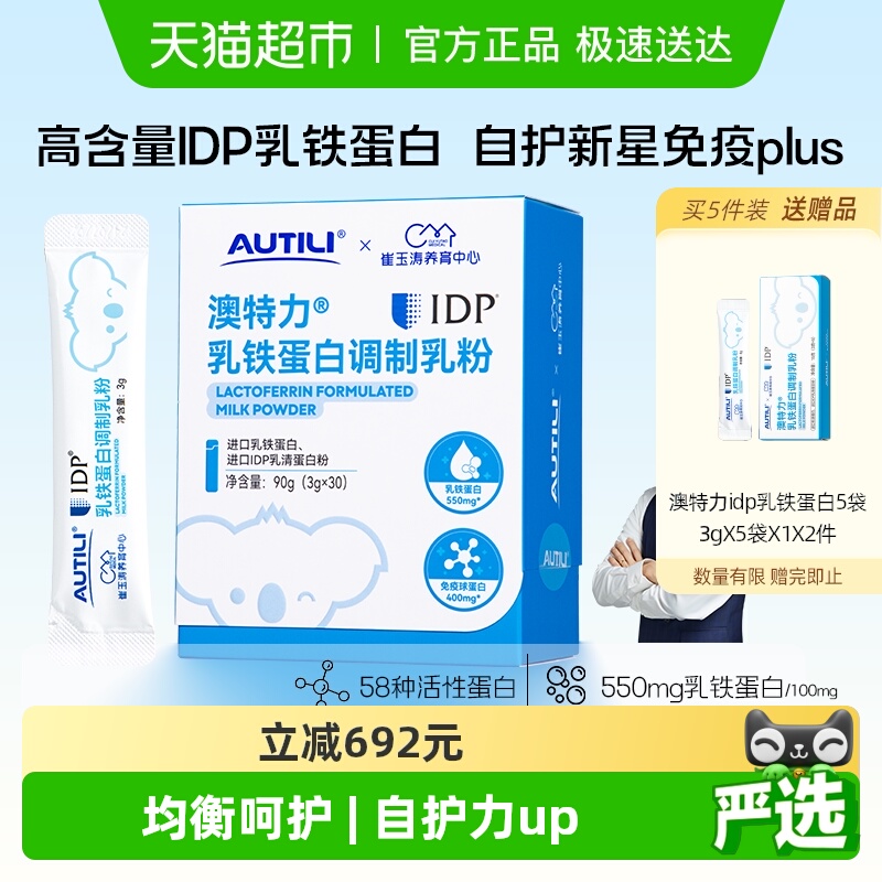 澳特力调制乳粉IDP乳铁蛋白