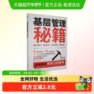 基层管理秘籍 张晨 著 管理