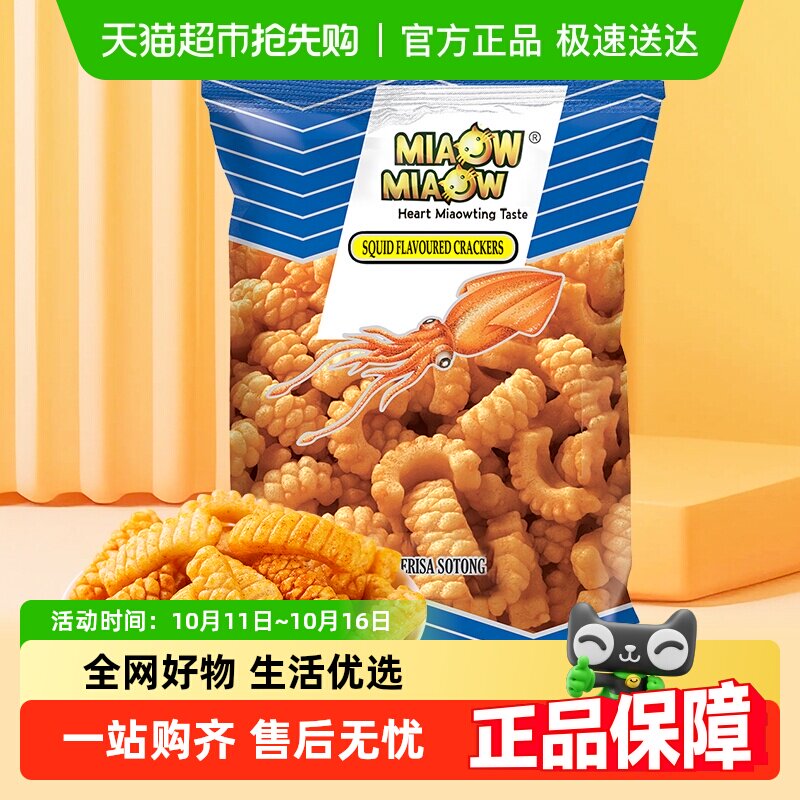 进口妙妙鱿鱼鲜酥卷零食品薯片饼条休闲网红美食