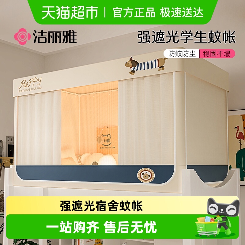 洁丽雅学生宿舍蚊帐