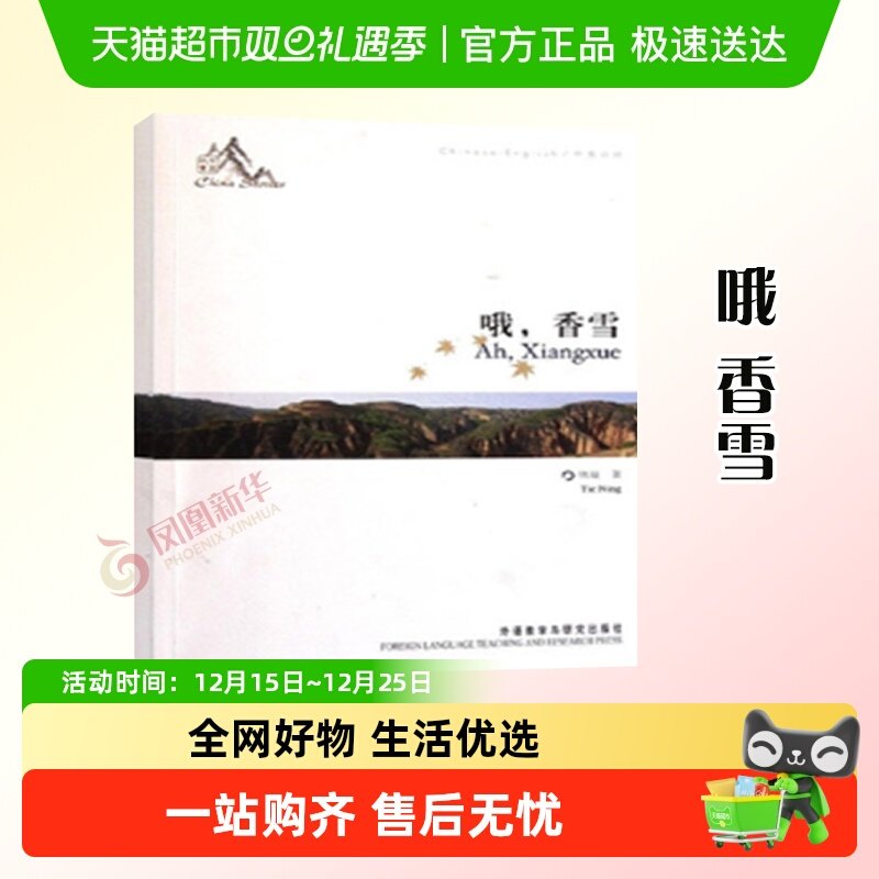 哦 香雪 中英对照中国故事 入选新闻出版总署经典新华书店