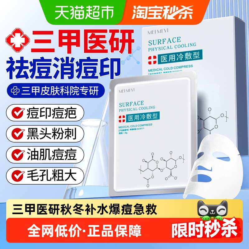 三甲医研面膜医美术后祛痘消痘印