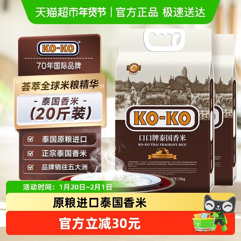 进口原粮KOKO泰国香米(国际红版) 20斤进口大米5kg*2袋纯正泰米,粮油调味/速食/干货/烘焙,大米,淘宝优惠券,粉丝福利购,淘宝优惠卷