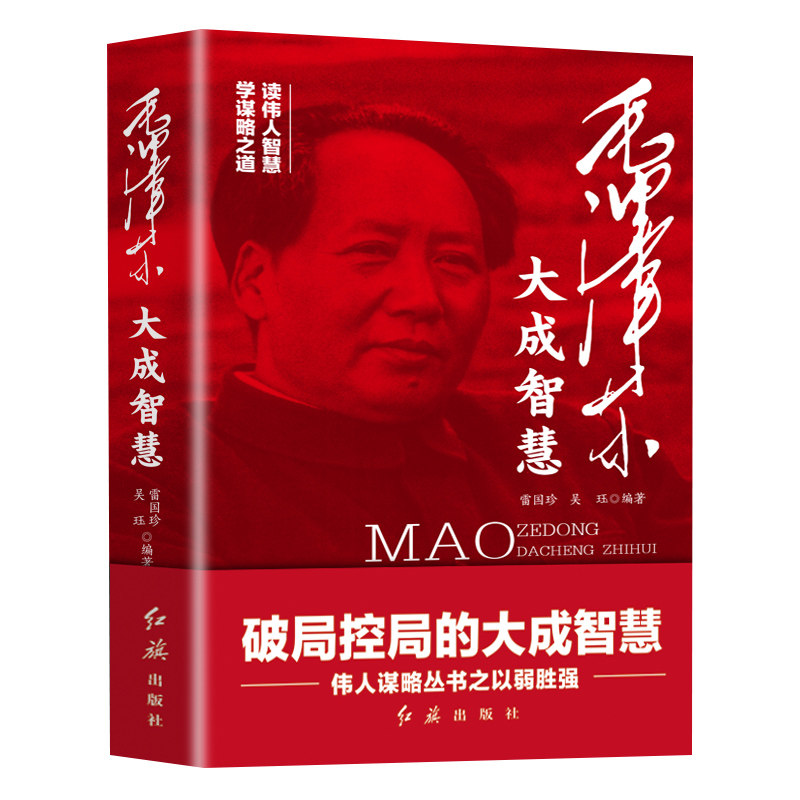 正版毛泽东大成智慧：破局控局的大成智慧 伟人谋略丛书之以弱胜强