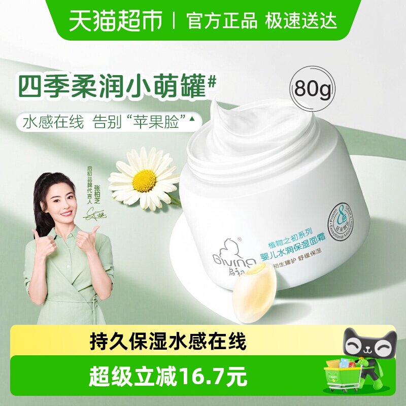 启初婴儿水润保湿面霜新生儿童宝宝润春夏肤乳霜补水滋润80g