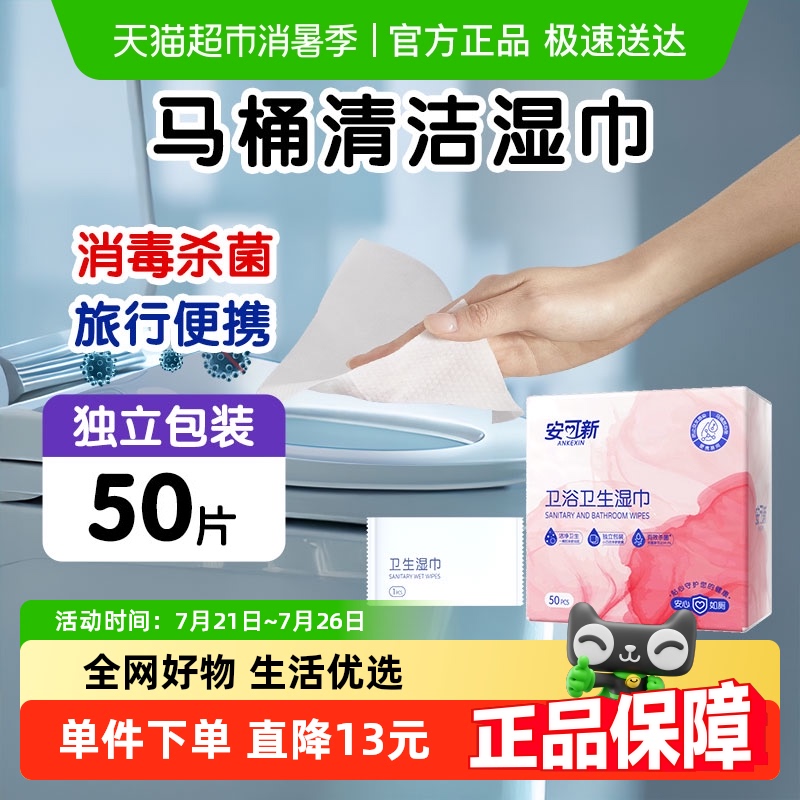 安可新马桶清洁湿巾