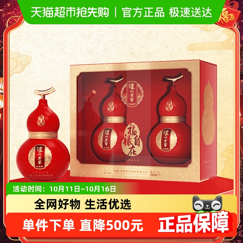 泸州老窖定制酒福禄自在红52度500ml*2瓶礼盒浓香型白酒中秋送礼
