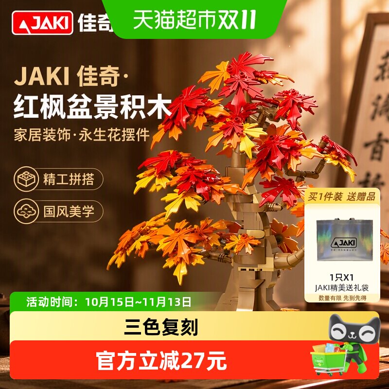 JAKI佳奇红枫盆景永生花积木