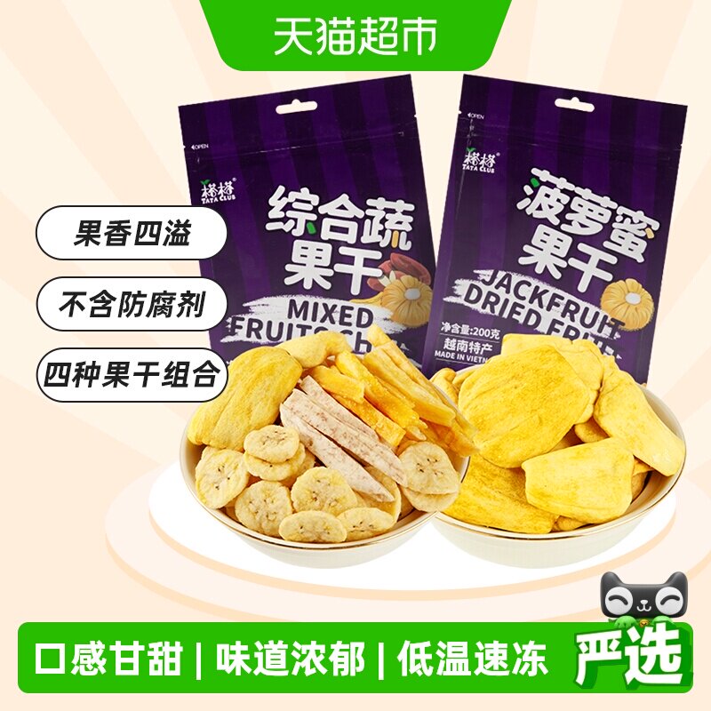 【进口】越南榙榙菠萝蜜果干综合蔬果干200g*2混合果蔬脆零食干果