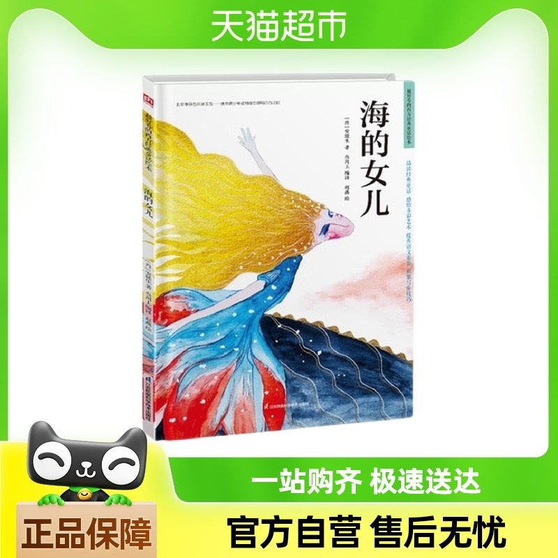 海的女儿好看的西方童话绘本3-9岁儿童外国童话故事书籍新华书店