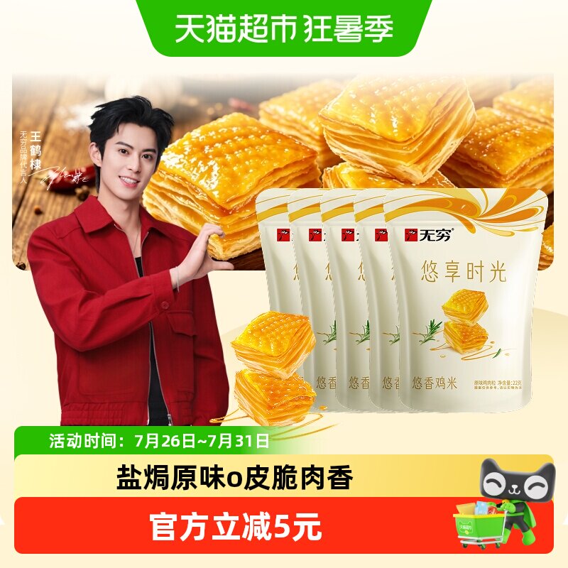 无穷悠香鸡米30小包*3.66g盐焗原味办公休闲小零食熟食小吃食